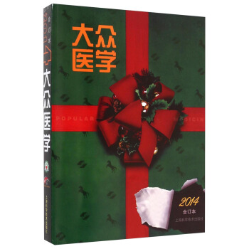 大众医学（2014合订本） pdf epub mobi 电子书 下载