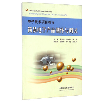 電子技術項目教程：簡易電子産品製作與調試 pdf epub mobi 電子書 下載
