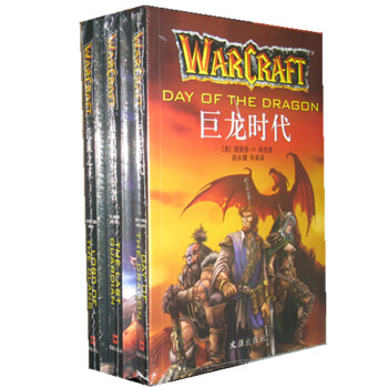 魔兽世界官方小说4卷：巨龙时代+zui后的守护者+氏族之王+仇恨之轮 pdf epub mobi 电子书 下载