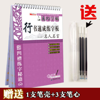 小学生练字帖 名人名言凹槽练字板（行书） 送褪色笔可重复书写 pdf epub mobi 电子书 下载
