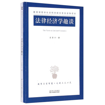 法律經濟學趣談 [The Taste of Law and Economics] pdf epub mobi 電子書 下載