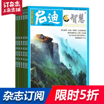 启迪与智慧上半月 全年杂志订阅 2018年8月起订 杂志铺 pdf epub mobi 电子书 下载