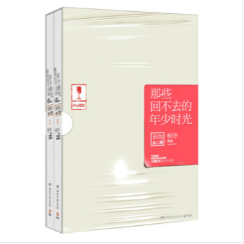 那些回不去的年少时光 新版 上下册 套装全2册