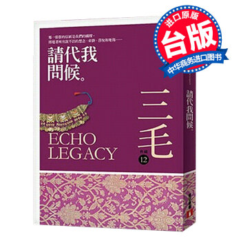 【中商原版】[港版]請代我問候 三毛 皇冠文化齣版有限公司 pdf epub mobi 電子書 下載