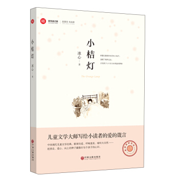 新悦读之旅 小桔灯 [7-10岁] pdf epub mobi 电子书 下载