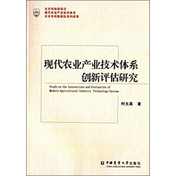 现代农业产业技术体系创新评估研究