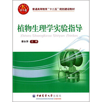 植物生理学实验指导