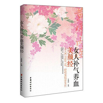 女人補氣養血美顔經 pdf epub mobi 電子書 下載