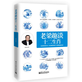 老梁趣谈十二生肖 pdf epub mobi 电子书 下载