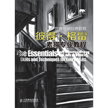 世界繪畫經典教程：彼得·格雷素描專業教程 pdf epub mobi 電子書 下載