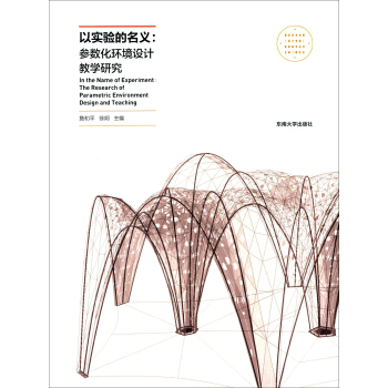 以实验的名义：参数化环境设计教学研究 [In the Name of Experiment:The Research of Parametric Environment Design and Teaching] pdf epub mobi 电子书 下载