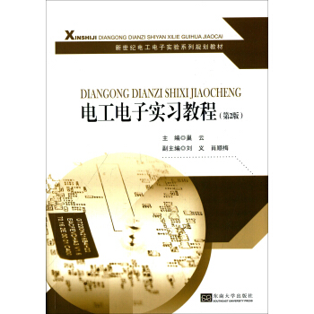 電工電子實習教程（第2版）/新世紀電工電子實驗係列規劃教材 pdf epub mobi 電子書 下載