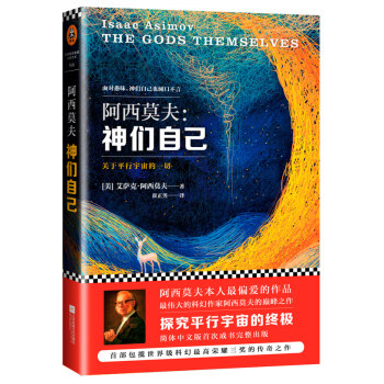 阿西莫夫：神们自己 pdf epub mobi 电子书 下载