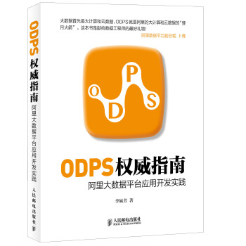 ODPS權威指南：阿裏大數據平颱應用開發實踐 pdf epub mobi 電子書 下載
