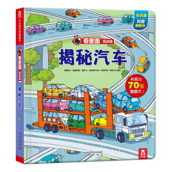 看裏麵低幼版係列揭秘汽車 [3-6歲] pdf epub mobi 電子書 下載