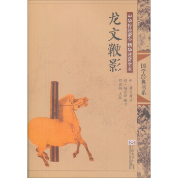 国学经典书系：中华传统蒙学精华注音全本·龙文鞭影 [7-10岁] pdf epub mobi 电子书 下载