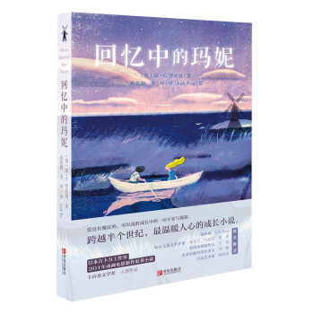 迴憶中的瑪妮 [11-14歲] pdf epub mobi 電子書 下載