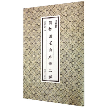 书画成都：清初四王山水册二种 pdf epub mobi 电子书 下载