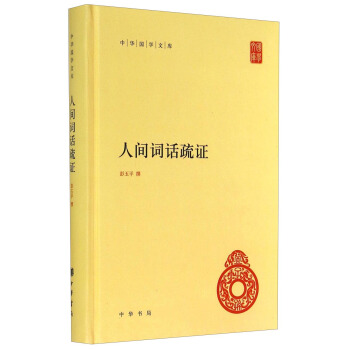 中华国学文库：人间词话疏证 pdf epub mobi 电子书 下载