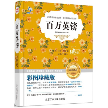 百万英镑/语文新课标必读丛书 pdf epub mobi 电子书 下载
