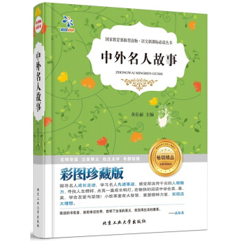 中外名人故事（彩图珍藏版）/语文新课标必读丛书 pdf epub mobi 电子书 下载