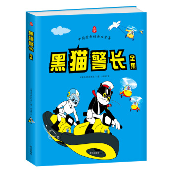 中国经典动画大全集：黑猫警长 [7-10岁] pdf epub mobi 电子书 下载