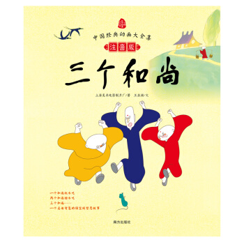 中国经典动画大全集：三个和尚 [7-10岁] pdf epub mobi 电子书 下载