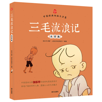 中國經典動畫大全集：三毛流浪記 [7-10歲] pdf epub mobi 電子書 下載