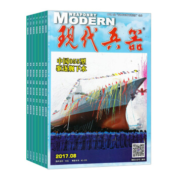 现代兵器杂志 2018年8月起订阅 1年共12期 兵器科普期刊 军事科技 杂志铺每月快递 pdf epub mobi 电子书 下载