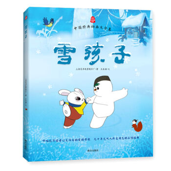 中国经典动画大全集：雪孩子 [7-10岁] pdf epub mobi 电子书 下载