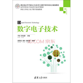 數字電子技術/教育部高等學校電子信息專業教學指導委員會規劃教材 pdf epub mobi 電子書 下載