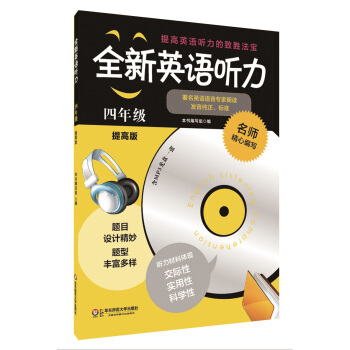 全新英语听力：四年级（提高版）（附MP3光盘1张） pdf epub mobi 电子书 下载