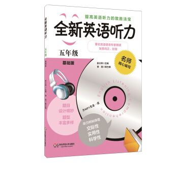 全新英语听力：五年级（基础版）（附MP3光盘1张） pdf epub mobi 电子书 下载