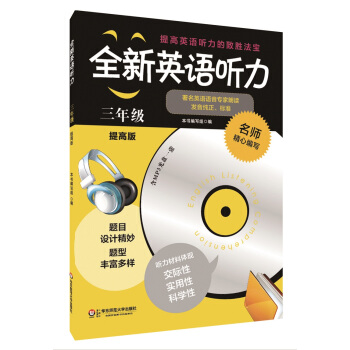 全新英语听力：三年级（提高版）（附MP3光盘1张） pdf epub mobi 电子书 下载