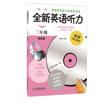 全新英语听力：三年级（基础版）（附MP3光盘1张） pdf epub mobi 电子书 下载