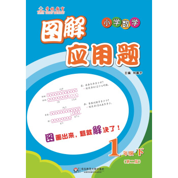 圖解應用題·小學數學:一年級(下 第二版)