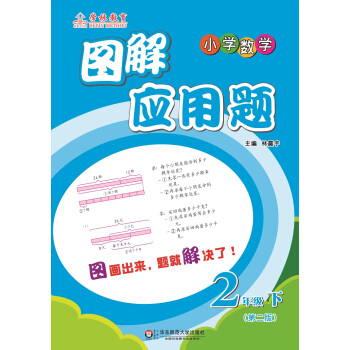 圖解應用題·小學數學：二年級（下 第二版） pdf epub mobi 電子書 下載