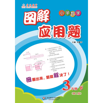圖解應用題·小學數學:三年級(下 第二版)