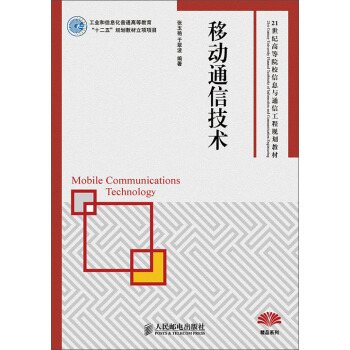移動通信技術/21世紀高等院校信息與通信工程規劃教材 [Mobile Communications Technology] pdf epub mobi 電子書 下載