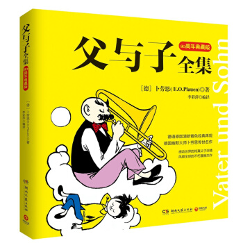 经典包邮：父与子 全集 80周年典藏版 德国幽默的象征 卜劳恩 父亲送给孩子的礼物 pdf epub mobi 电子书 下载