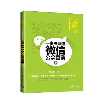 玩轉“電商營銷+互聯網金融”係列：一本書讀懂微信公眾營銷 pdf epub mobi 電子書 下載