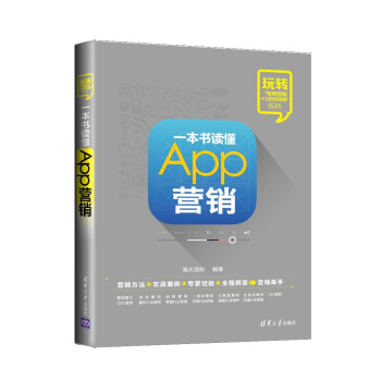 一本書讀懂App營銷 pdf epub mobi 電子書 下載