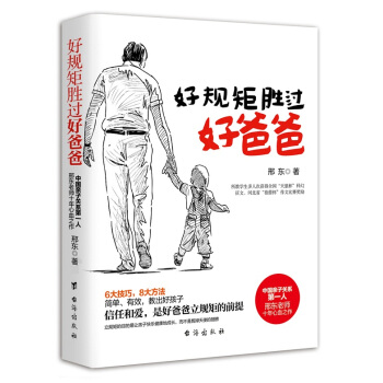 好规矩胜过好爸爸 pdf epub mobi 电子书 下载