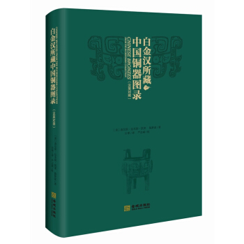 白金汉所藏中国铜器图录（汉英对照） [Chinese Bronzes from the Buckingham collection] pdf epub mobi 电子书 下载