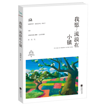 我愿流浪在小镇 pdf epub mobi 电子书 下载