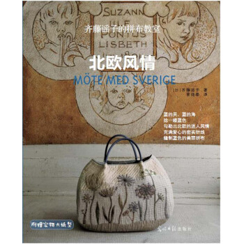 齊藤謠子的拼布教室：北歐風情 [斉藤謠子の北歐キルト] pdf epub mobi 電子書 下載