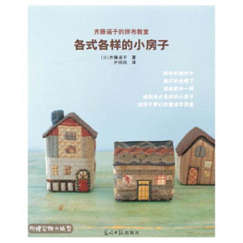 齐藤谣子的拼布教室：各式各样的小房子 [ハウスがいっぱい] pdf epub mobi 电子书 下载