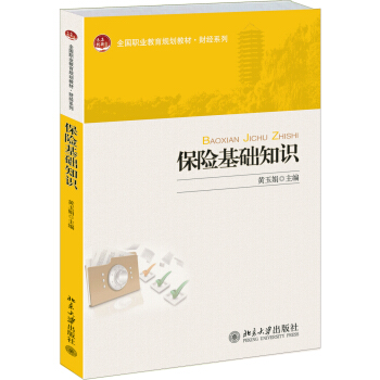 全國職業教育規劃教材·財經係列：保險基礎知識 pdf epub mobi 電子書 下載