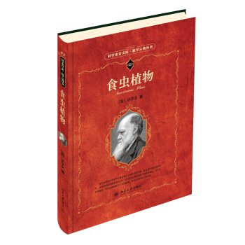 科學素養文庫·科學元典叢書:食蟲植物