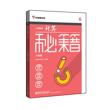 學而思 秘籍小學數學計算秘籍（六年級）（囊括小學課內所有計算規律、技巧，配免費視頻） pdf epub mobi 電子書 下載